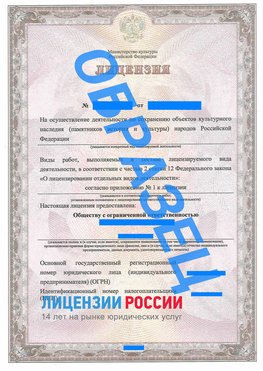 Образец лицензии на реставрацию 1 Константиновск Лицензия минкультуры на реставрацию	